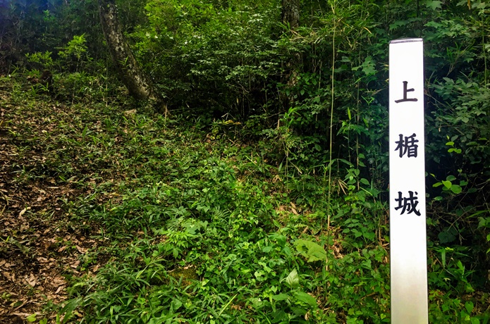 上楯城　