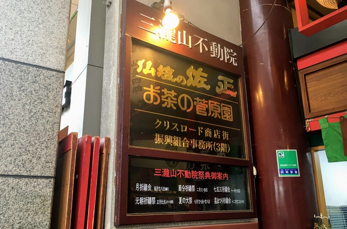 三瀧山不動院　入口