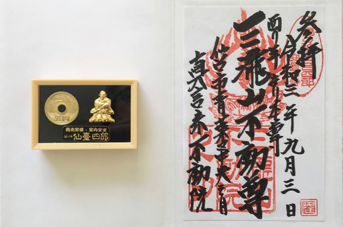 三瀧山不動院　御朱印