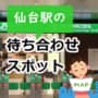 仙台駅の改札口