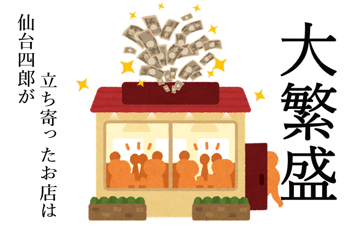 仙台四郎　イメージ