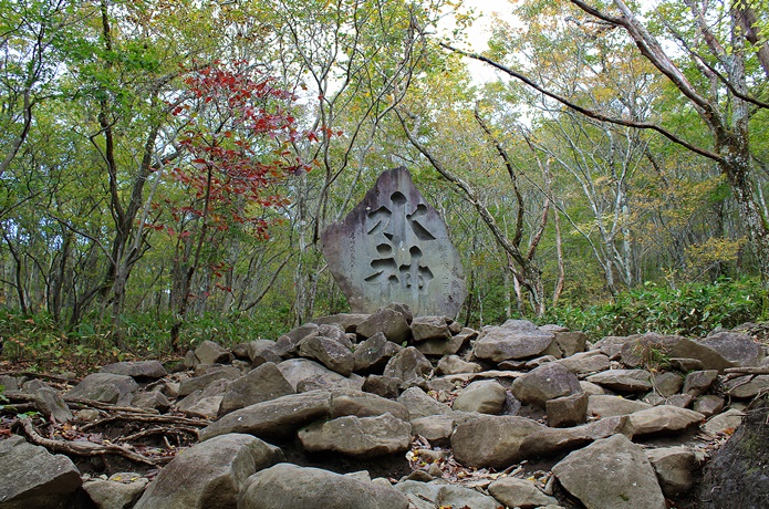 泉ヶ岳　水神　碑文