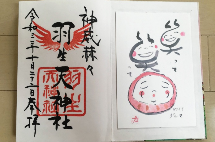 羽生天神社御朱印