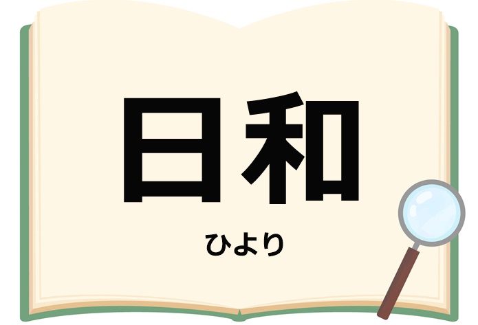 日和　意味