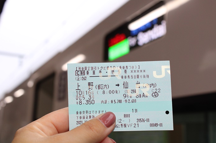 仙台までの特急券