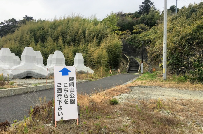 磯崎山公園入口