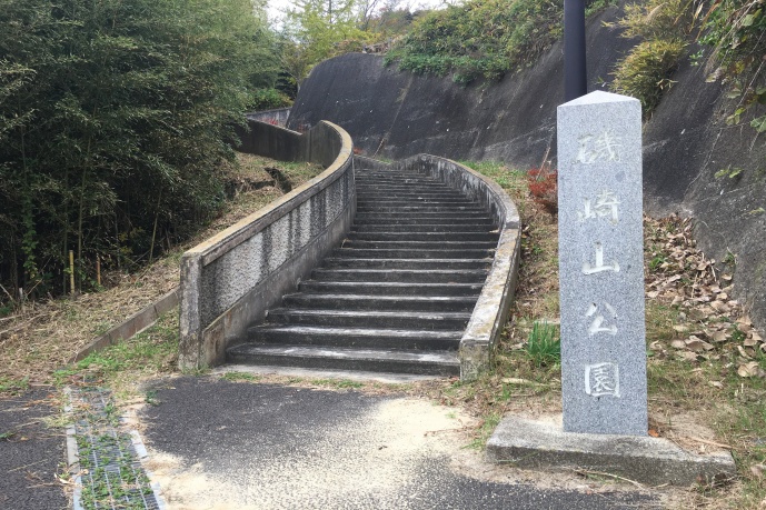 磯崎山公園