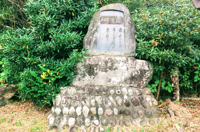 磯崎山公園　志賀潔頌徳碑