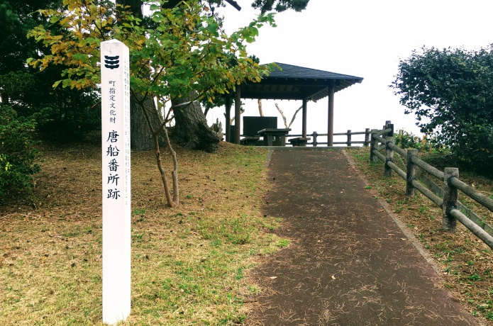磯崎山公園　唐船番所跡