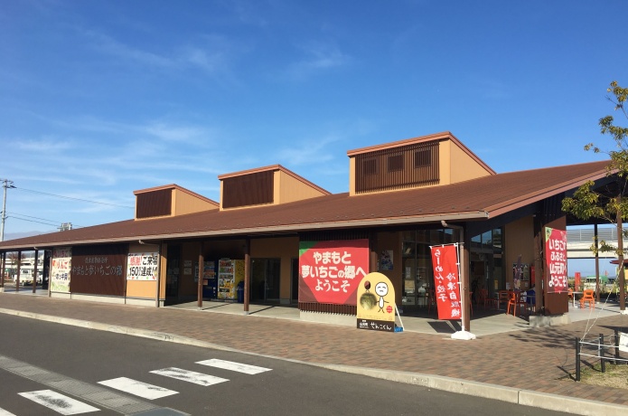 やまもと夢いちごの郷