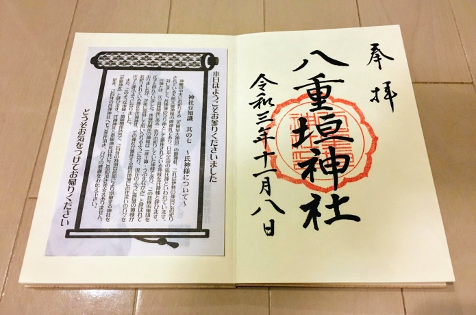 八重垣神社御朱印