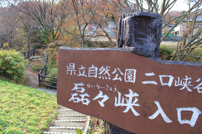 磊々峡　入口　標識