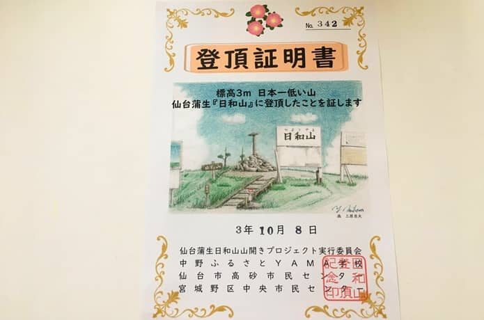 日和山　登山証明書