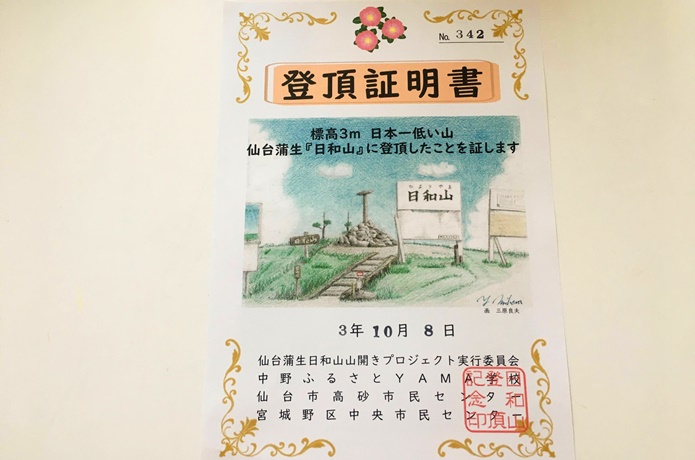 日和山　登山証明書
