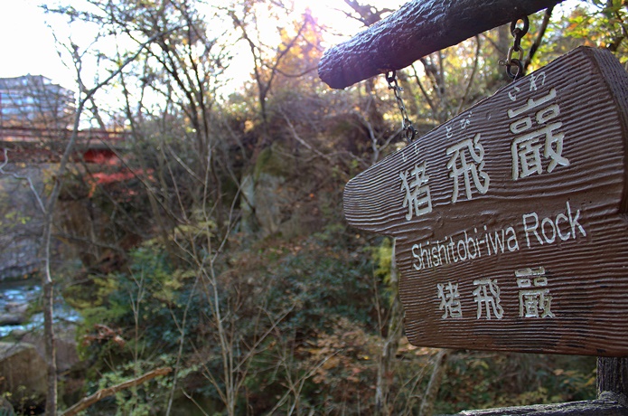 猪飛巖　標識