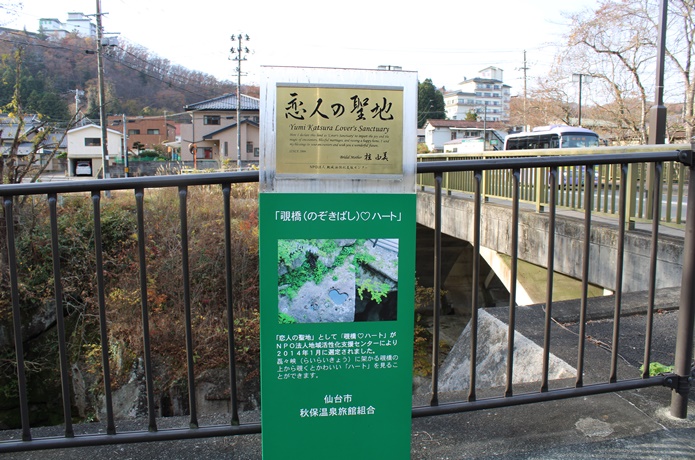 秋保温泉　恋人の聖地