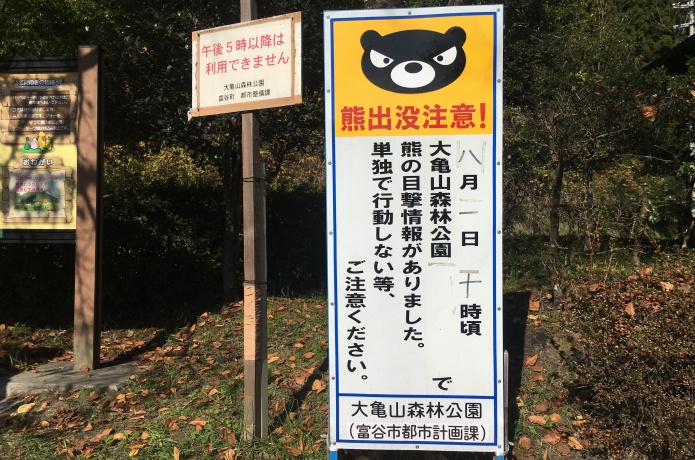 大亀山森林公園　隈の注意看板