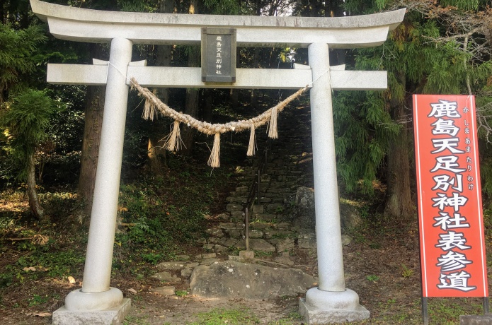 鹿島天足別神社