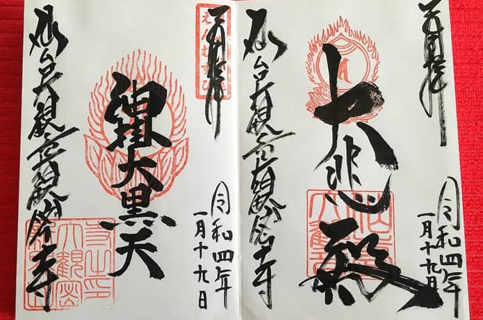 大観密寺　御朱印