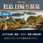 「松島 日帰り温泉」アイキャッチ