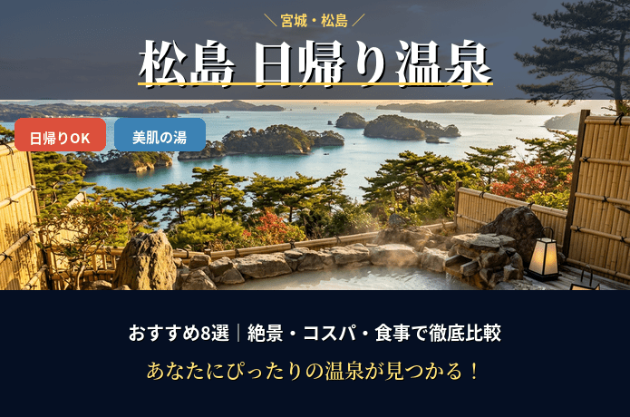 「松島 日帰り温泉」アイキャッチ