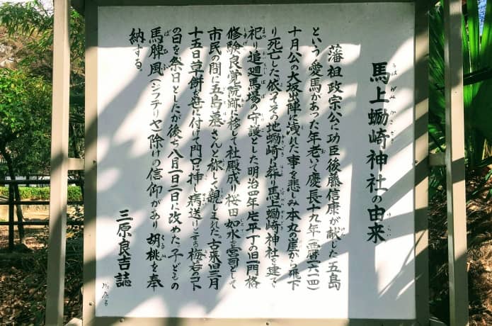 馬上蠣崎神社　説明