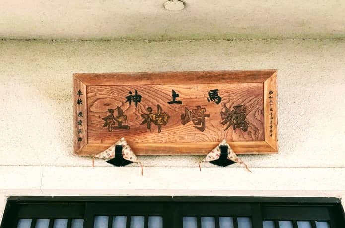 馬上蠣崎神社　看板