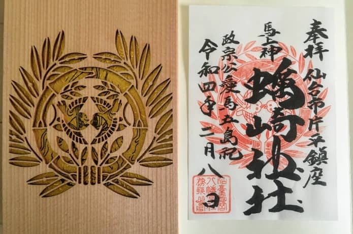 馬上蠣崎神社　御朱印