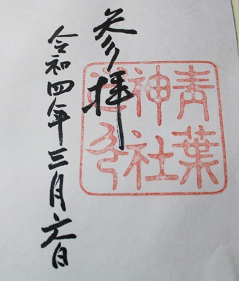 青葉神社　御朱印
