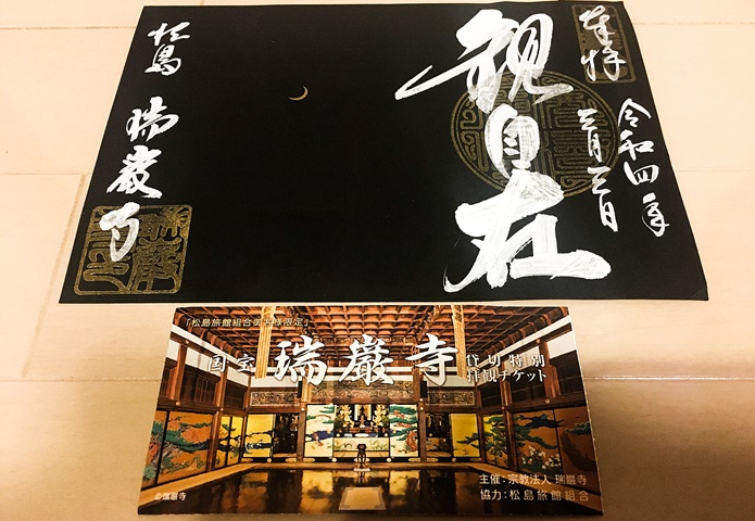 瑞巌寺　特別拝観　御朱印