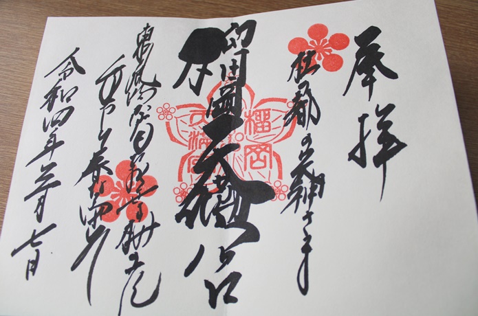 榴岡天満宮 御朱印