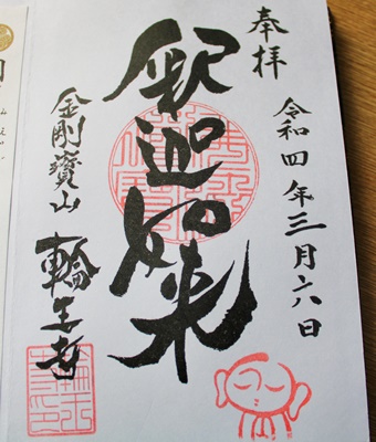 輪王寺　御朱印