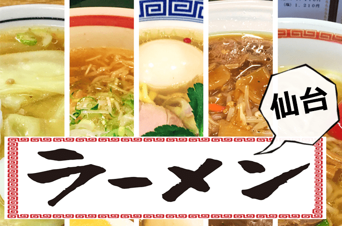 仙台　ラーメン