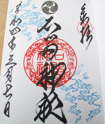 石留神社　御朱印