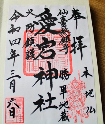 愛宕神社　御朱印