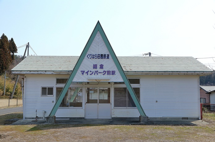 細倉マインパーク駅前跡　　駅舎