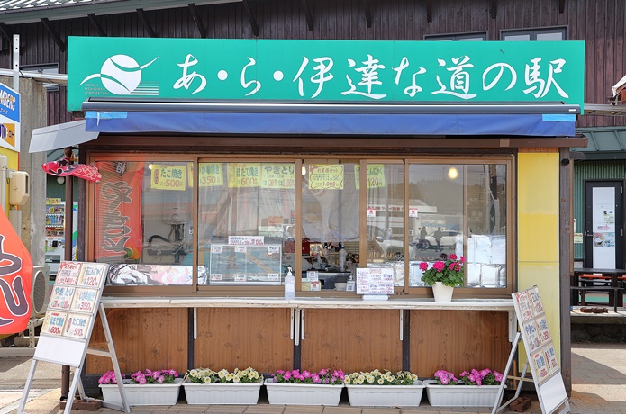 あ・ら伊達な道の駅　出店