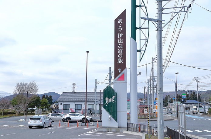 あ・ら伊達な道の駅　入口
