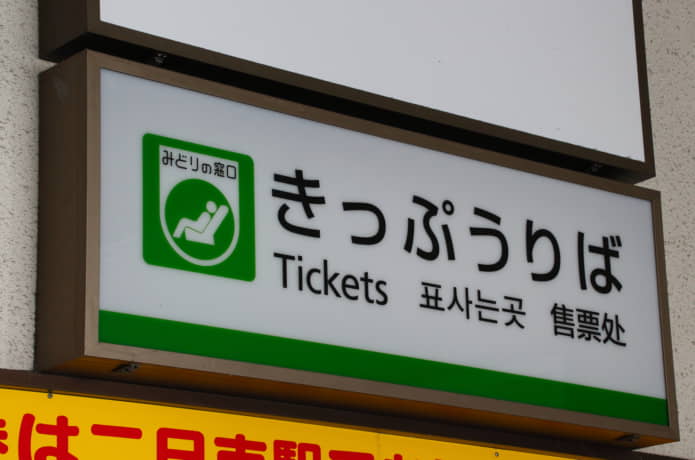 みどりの窓口