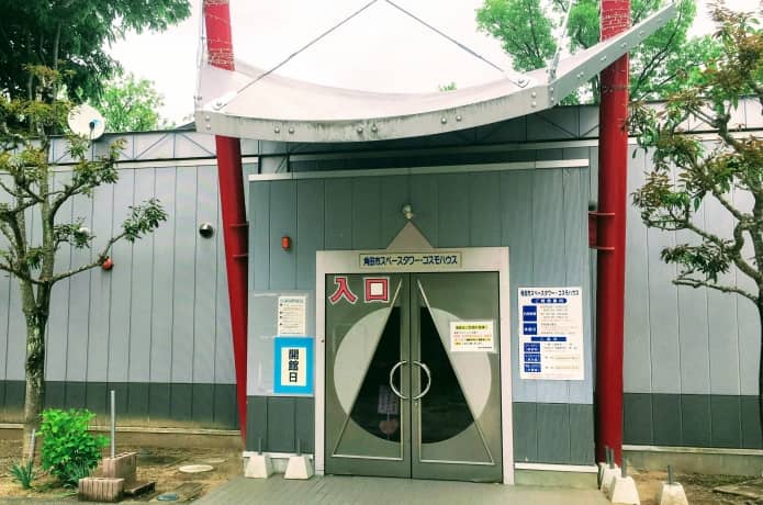 角田市スペースタワー・コスモハウス
