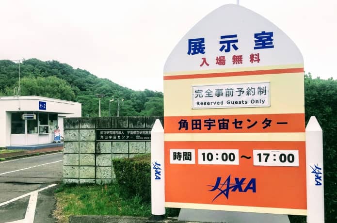角田宇宙センター