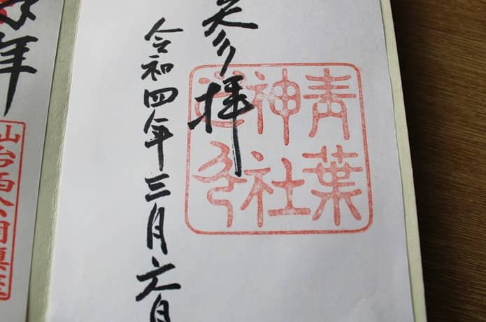 青葉神社　御朱印