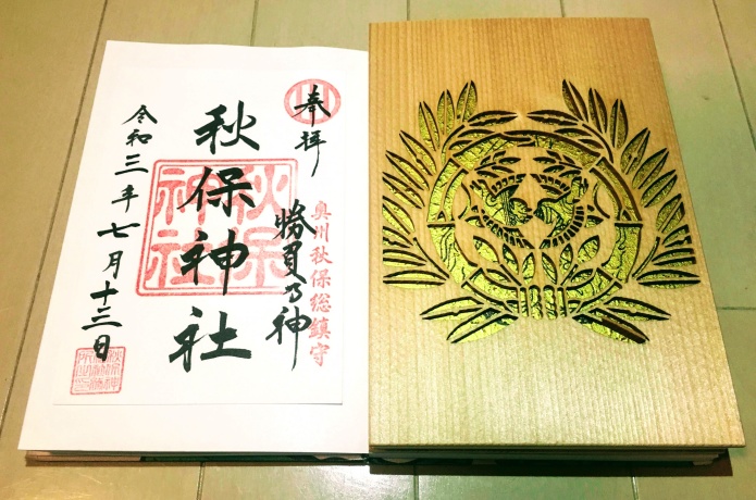 秋保神社　御朱印