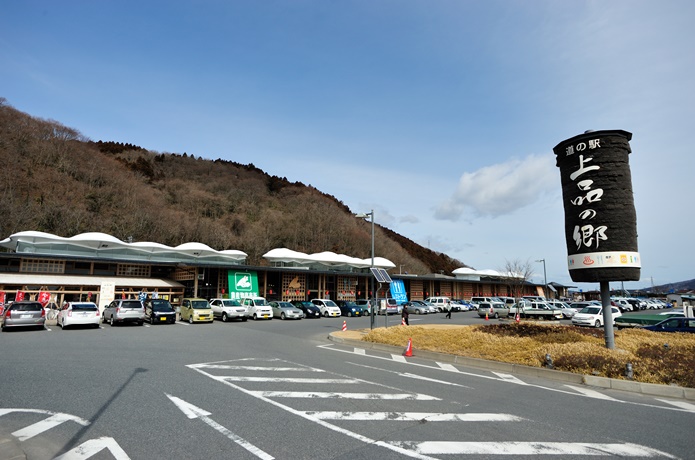 道の駅 上品の郷