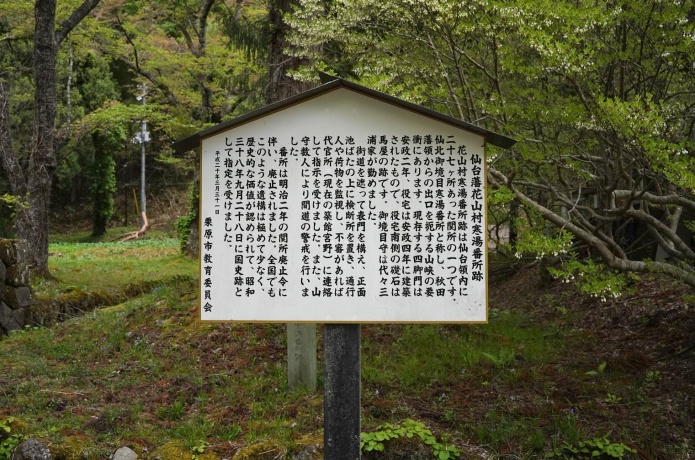 仙台藩花山村寒湯番所跡