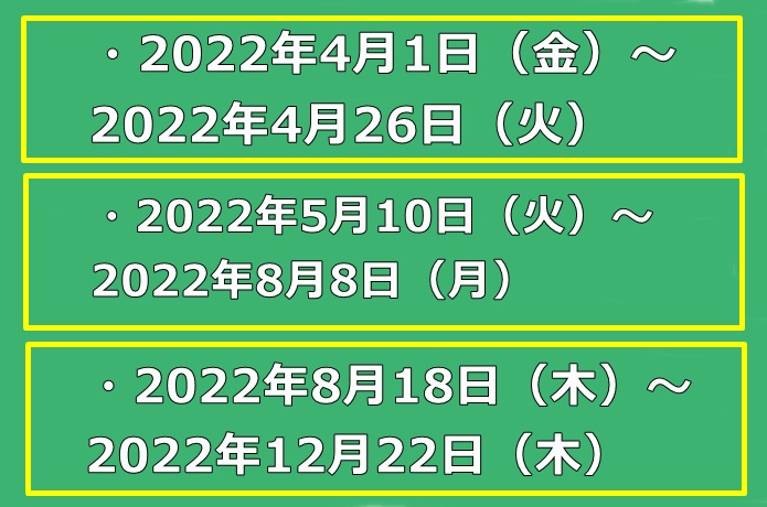 ドラ割　実施期間