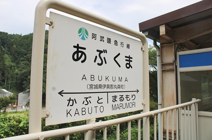 あぶくま駅　看板