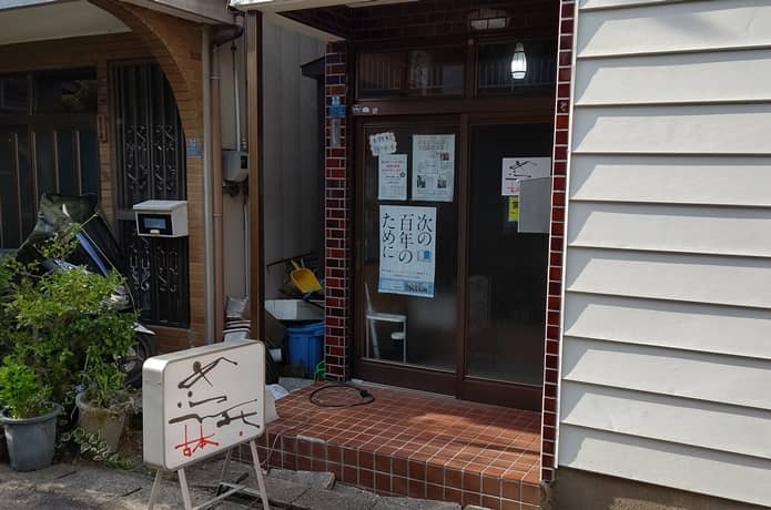 古本あらえみし入口