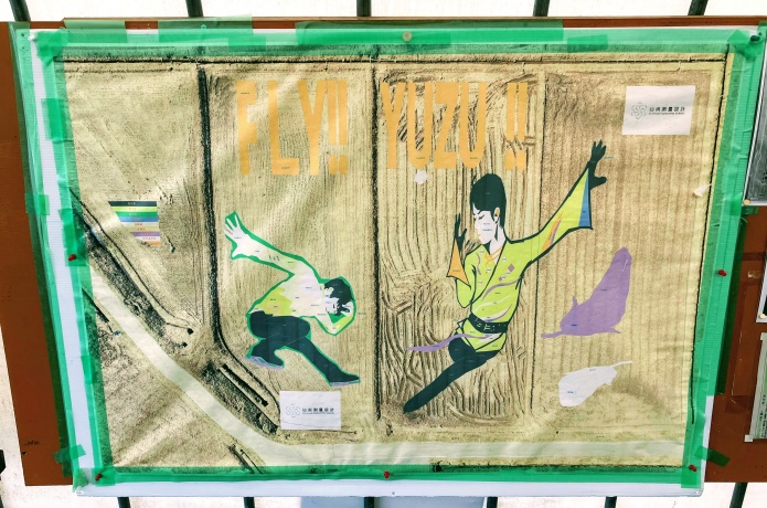 西根田んぼアート