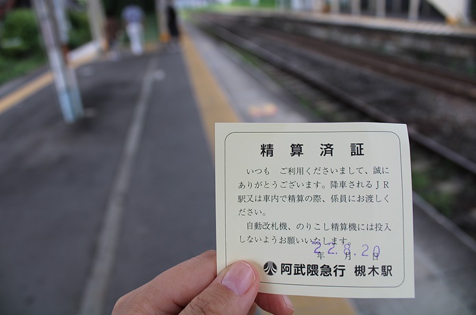 阿武隈川急行　精算証明証